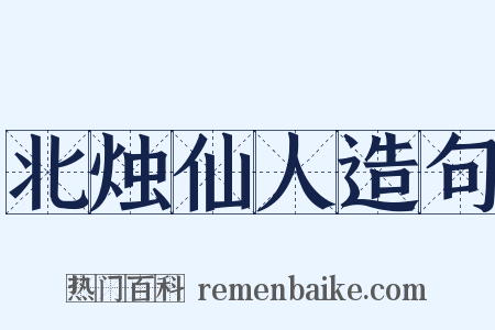 北烛仙人造句是什么意思的图片